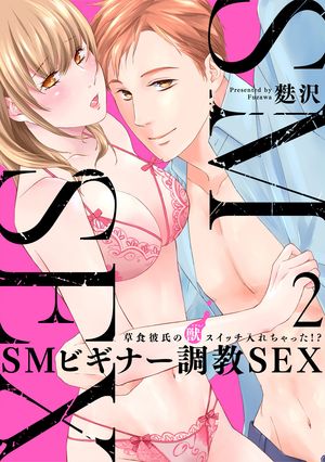 【スパイシーレディ】SMビギナー調教SEX〜草食彼氏の獣（ケダモノ）スイッチ入れちゃった！？〜 (2)【..