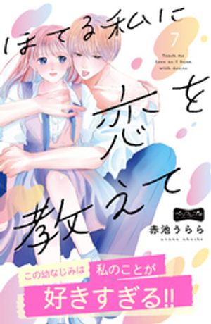 ほてる私に恋を教えて ベツフレプチ