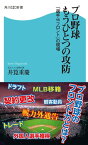 プロ野球　もうひとつの攻防　「選手vsフロント」の現場【電子書籍】[ 井箟　重慶 ]