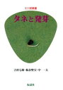 タネと発芽【電子書籍】[ 吉村七郎 ]