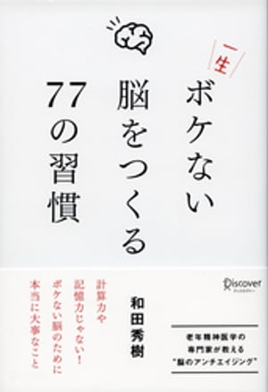 一生ボケない脳をつくる77の習慣