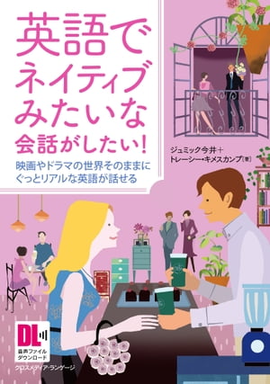 ［音声DL付］英語でネイティブみたいな会話がしたい！