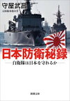 日本防衛秘録ー自衛隊は日本を守れるかー（新潮文庫）【電子書籍】[ 守屋武昌 ]