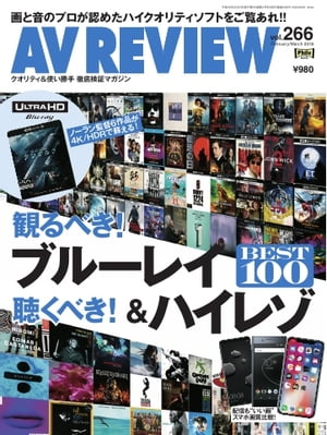 AVレビュー 2018年3月号（vol.266）