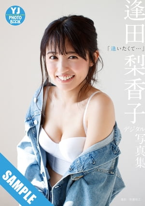 【デジタル限定 YJ PHOTO BOOK】 逢田梨香子写真集「逢いたくて…」