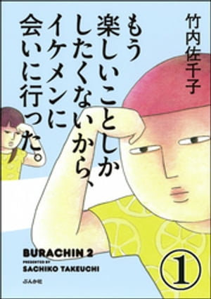 もう楽しいことしかしたくないから、イケメンに会いに行った。（分冊版） 【第1話】