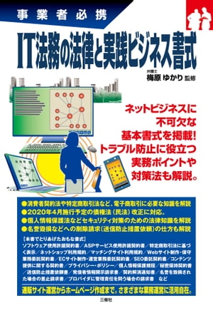 IT法務の法律と実践ビジネス書式