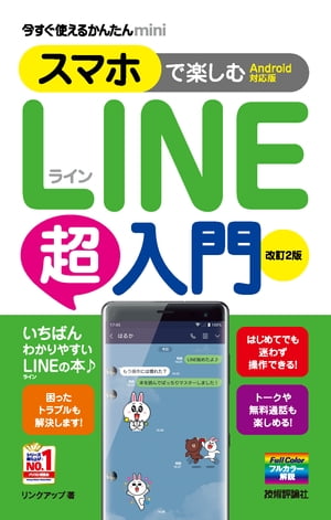 今すぐ使えるかんたんmini スマホで楽しむLINE超入門［Android対応版］改訂2版