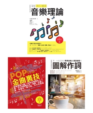 全才音樂創作套書（共三冊）：圖解流行搖滾音樂理論+ POP金曲裏技+圖解作詞