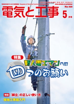 電気と工事2020年5月号