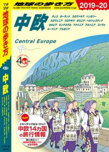 地球の歩き方 A25 中欧　チェコ／ポーランド／スロヴァキア／ハンガリー／スロヴェニア／クロアチア／ボスニア・ヘルツェゴヴィナ／セルビア／モンテネグロ／マケドニア／【電子書籍】