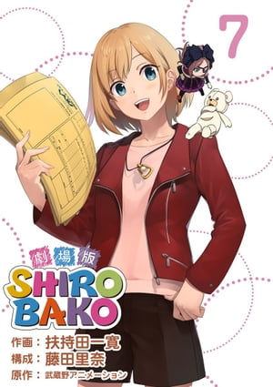 劇場版SHIROBAKO7【電子書籍】 扶持田一寛