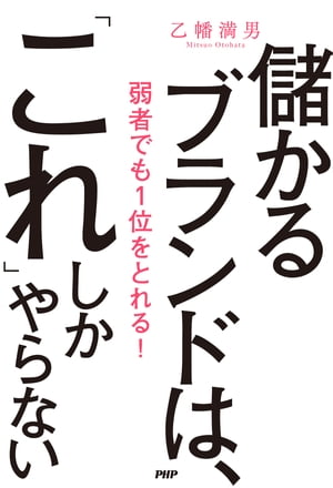 儲かるブランドは、「これ」しかやらない