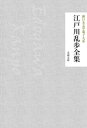 江戸川乱歩全集【電子書籍】 江戸川乱歩