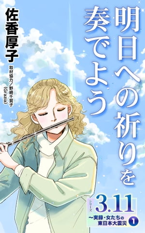 明日への祈りを奏でよう　シリーズ3.11〜実録・女たちの東日本大震災秘話(1)