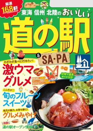 東海 信州 北陸のおいしい道の駅＆SA・PA（2024年版）