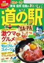 東海 信州 北陸のおいしい道の駅＆SA・PA（2024年版）【電子書籍】