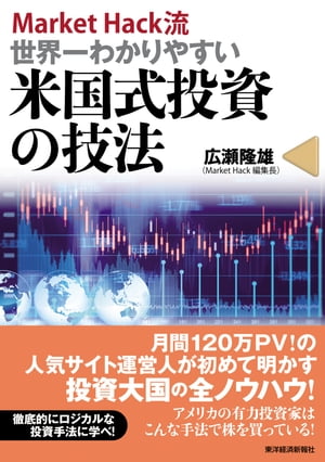 MarketHack流　世界一わかりやすい米国式投資の技法【電子書籍】[ 広瀬隆雄 ]