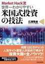 MarketHack流 世界一わかりやすい米国式投資の技法【電子書籍】 広瀬隆雄