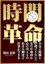 時間革命ーー心にゆとりのある人間ほど仕事ができるーー自分の時間を管理できないでなにが成功【電子書籍】[ 箱田忠昭 ]