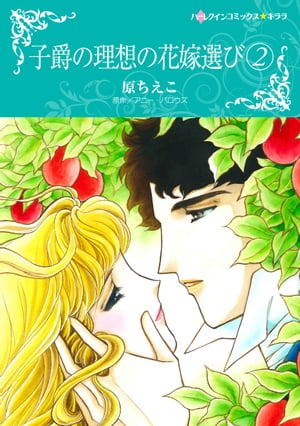 子爵の理想の花嫁選び / 2【電子書籍】[ 原 ちえこ ]