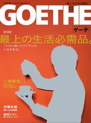 GOETHE[ゲーテ] 2017年12月号