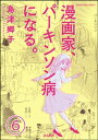 漫画家 パーキンソン病になる。（分冊版） 【第6話】【電子書籍】 島津郷子