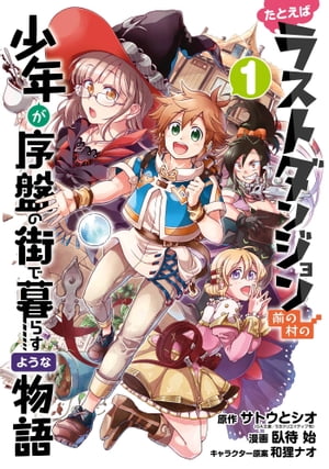 たとえばラストダンジョン前の村の少年が序盤の街で暮らすような物語 1巻【電子書籍】[ サトウとシオ ]