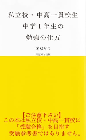 私立校・中高一貫校生　中学1年生の勉強の仕方