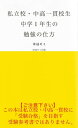 私立校・中高一貫校生　中学1年生の勉強の仕方