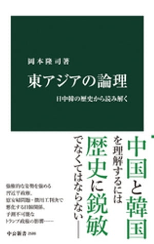 東アジアの論理　日中韓の歴史から読み解く【電子書籍】[ 岡本隆司 ]