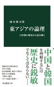 東アジアの論理　日中韓の歴史から読み解く