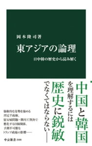 東アジアの論理　日中韓の歴史から読み解く【電子書籍】[ 岡本隆司 ]