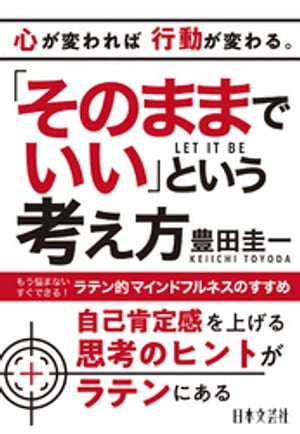 「そのままでいい」という考え方