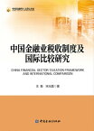 中国金融?税收制度及国?比?研究【電子書籍】[ 王毅 ]