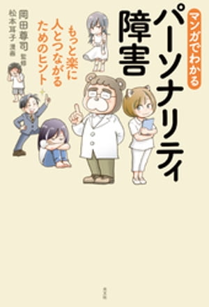 マンガでわかるパーソナリティ障害〜もっと楽に人とつながるためのヒント〜