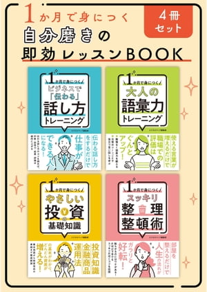 1か月で身につく 自分磨きの即効レッスンBOOK【電子書籍】