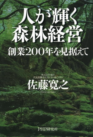 人が輝く森林経営 創業200年を見据えて【電子書籍】[ 佐藤寛之 ]