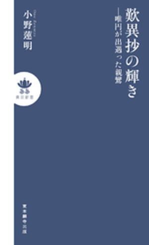 歎異抄の輝きー唯円が出遇った親鸞