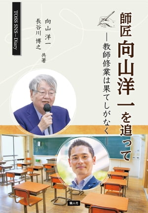 師匠向山洋一を追って 教師修業は果てしがなく【電子書籍】[ 向山洋一 ]