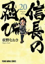 信長の忍び 20【電子書籍】 重野なおき