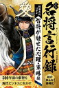 ＜p＞本書は150年読み継がれた『名将言行録』の初のまんが書籍化シリーズ第二巻で す。『名将言行録』とは修史事業に大きな功績をあげた岡谷繁実（おかのやしげ ざね）が16年をかけてまとめ上げた戦国武将や大名たちの人物列伝で、1869年の に出版以降、歴史ファンのみならずとも広く読み継がれてきました。＜/p＞ ＜p＞第二巻のテーマは、心理・軍略編。この時代、まだ軍師という言葉は使われてい ませんでした。しかし定義など存在しなくても、現状を正確に分析したうえで、 地理的要素や敵武将の思考、手勢への被害なども考慮して多面的なシナリオを描 ける優秀な智将は紛れもなく存在しました。＜/p＞ ＜p＞己の命だけではなく、御家や主君まで危機にさらすことになりかねない戦におい て、相手の裏、さらに裏の裏まで読むことができる推眼をもつ智将は敵軍からも 恐れられていました。＜/p＞ ＜p＞・味方をも欺く奇襲＜br /＞ ・スキを生ませる誘導術＜br /＞ ・少数精鋭での戦い方＜br /＞ ・敵兵を懐柔させるタイミング　など＜/p＞ ＜p＞本シリーズは、歴史にそれほど興味がない方にも武将たちの戦略や心理戦などを 感じでいただけるように、各逸話をまんがで完結にまとめています。＜/p＞ ＜p＞大軍を率いる長として、主君に仕える立場として、組織に何が必要なのか。どう すれば被害を最小限にして戦いを有利にもっていけるのか。目的遂行や危機管理 を主軸に、本巻はお送りします。＜/p＞画面が切り替わりますので、しばらくお待ち下さい。 ※ご購入は、楽天kobo商品ページからお願いします。※切り替わらない場合は、こちら をクリックして下さい。 ※このページからは注文できません。