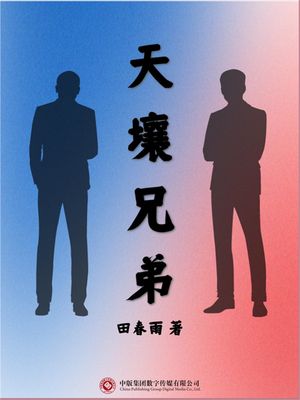 天壤兄弟【電子書籍】[ 田春雨 ]
