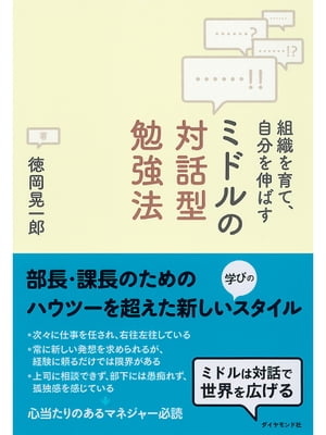 ミドルの対話型勉強法