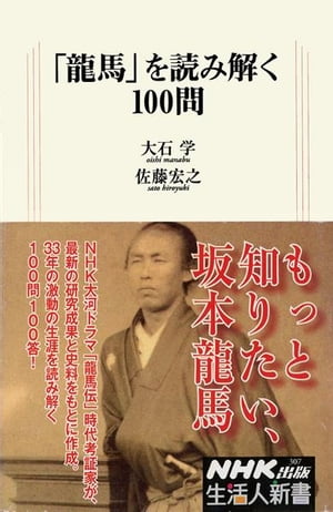 「龍馬」を読み解く１００問 生活人新書