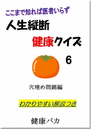 人生縦断健康クイズ6穴埋め問題編