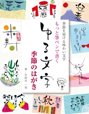 もっと筆ペンで書く ゆる文字 季節のはがき