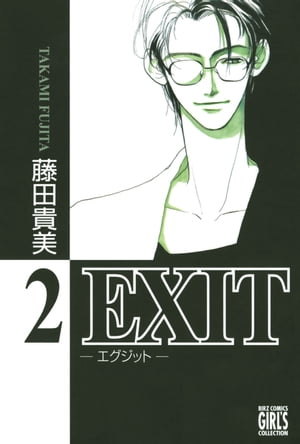 EXIT〜エグジット〜 (2)