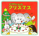 パオちゃんのクリスマス【電子書籍】[ なかがわ みちこ ]