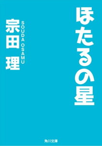 ほたるの星【電子書籍】[ 宗田　理 ]